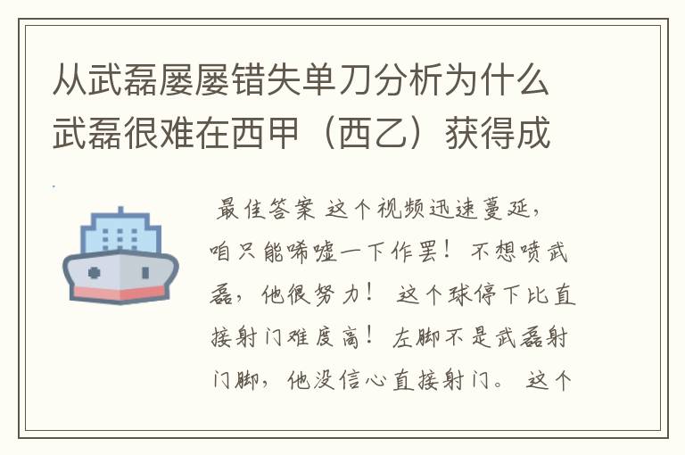 从武磊屡屡错失单刀分析为什么武磊很难在西甲（西乙）获得成功？