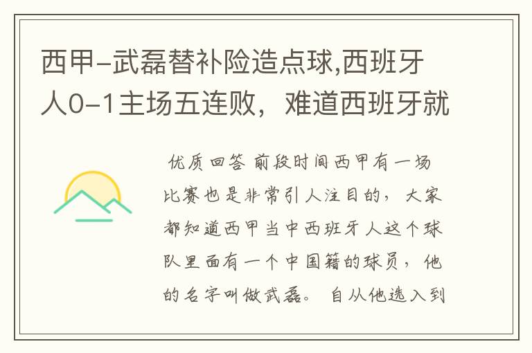 西甲-武磊替补险造点球,西班牙人0-1主场五连败,难道西班牙就此沉沦了吗?