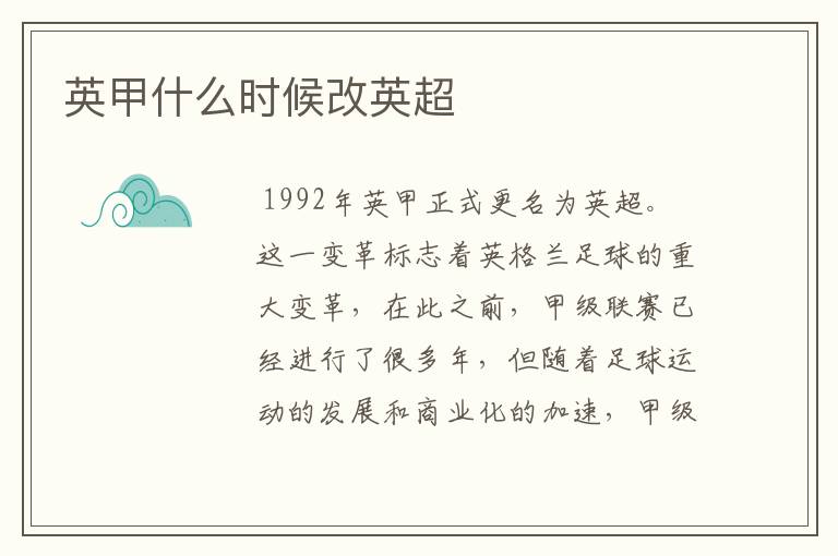 英甲什么时候改英超