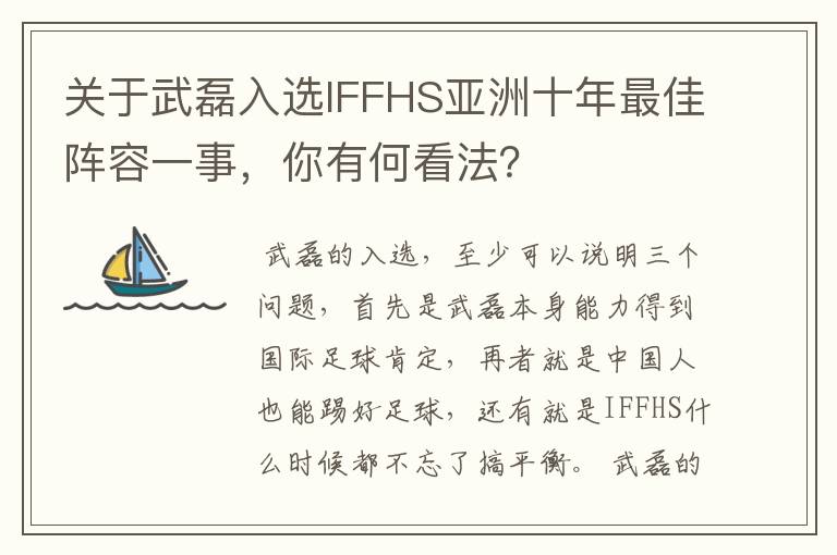 关于武磊入选IFFHS亚洲十年最佳阵容一事,你有何看法?