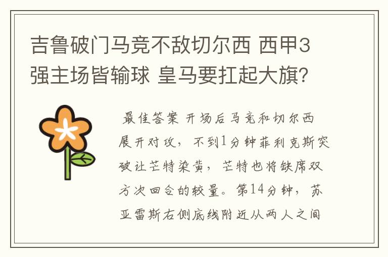 吉鲁破门马竞不敌切尔西 西甲3强主场皆输球 皇马要扛起大旗?