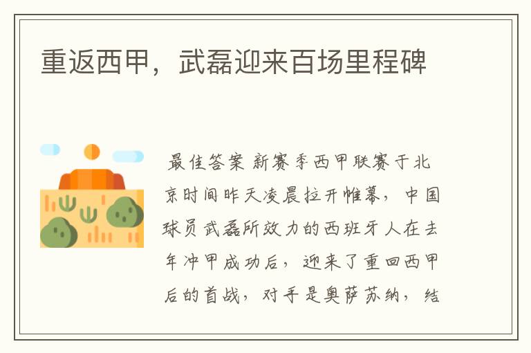 重返西甲,武磊迎来百场里程碑