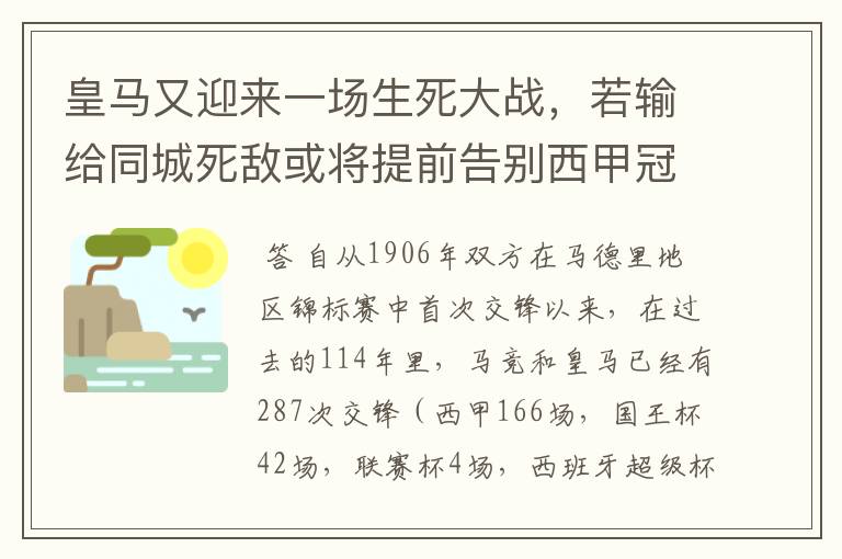 皇马又迎来一场生死大战,若输给同城死敌或将提前告别西甲冠军
