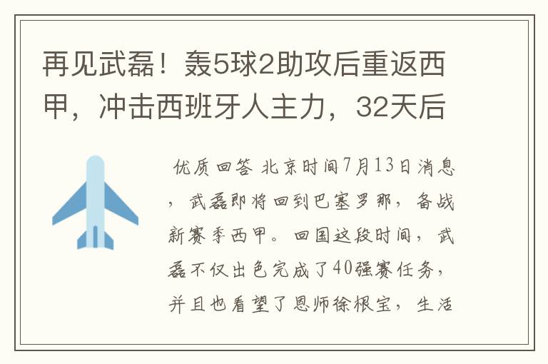 再见武磊!轰5球2助攻后重返西甲,冲击西班牙人主力,32天后首秀