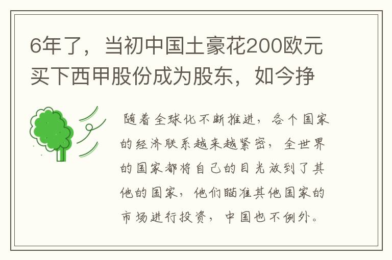 6年了,当初中国土豪花200欧元买下西甲股份成为股东,如今挣多少?