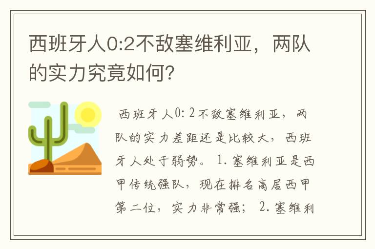 西班牙人0:2不敌塞维利亚,两队的实力究竟如何?