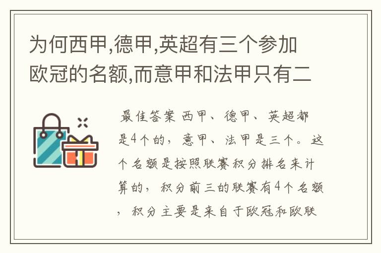为何西甲,德甲,英超有三个参加欧冠的名额,而意甲和法甲只有二个?