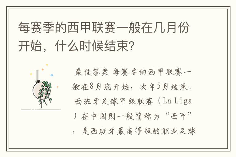 每赛季的西甲联赛一般在几月份开始,什么时候结束?