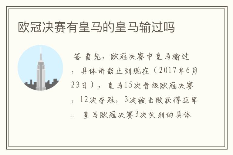 欧冠决赛有皇马的皇马输过吗