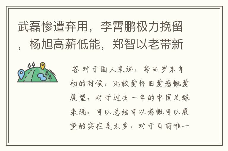 武磊惨遭弃用,李霄鹏极力挽留,杨旭高薪低能,郑智以老带新