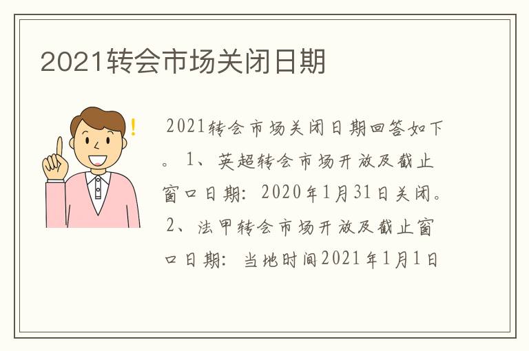 2021转会市场关闭日期