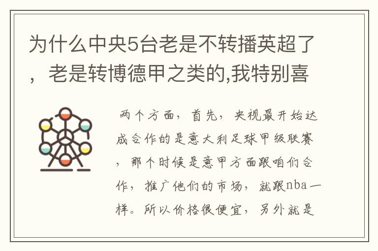 为什么中央5台老是不转播英超了,老是转博德甲之类的,我特别喜欢看英超?