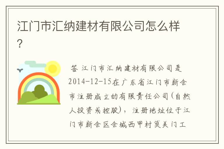 江门市汇纳建材有限公司怎么样?