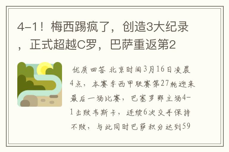 4-1!梅西踢疯了,创造3大纪录,正式超越C罗,巴萨重返第2