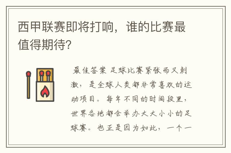 西甲联赛即将打响,谁的比赛最值得期待?