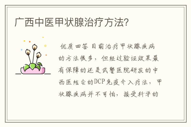 广西中医甲状腺治疗方法?
