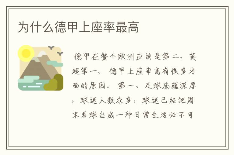 为什么德甲上座率最高