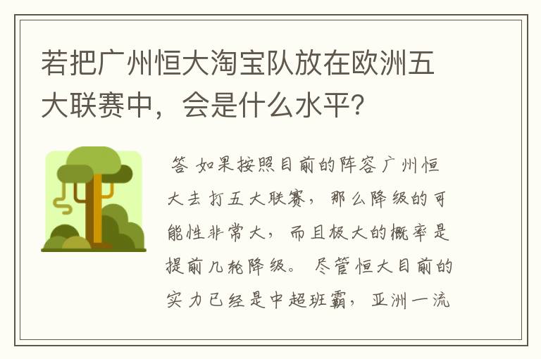 若把广州恒大淘宝队放在欧洲五大联赛中,会是什么水平?
