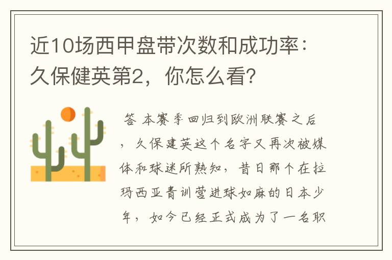 近10场西甲盘带次数和成功率:久保健英第2,你怎么看?