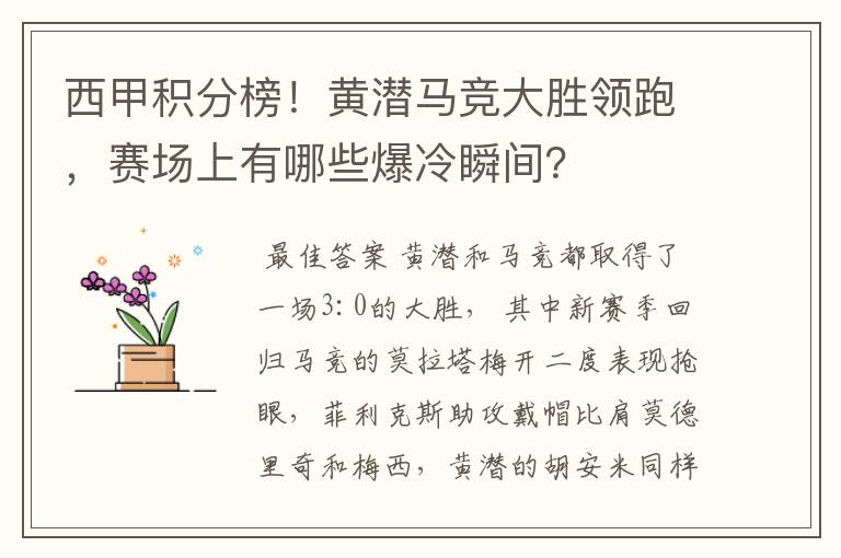 西甲积分榜!黄潜马竞大胜领跑,赛场上有哪些爆冷瞬间?
