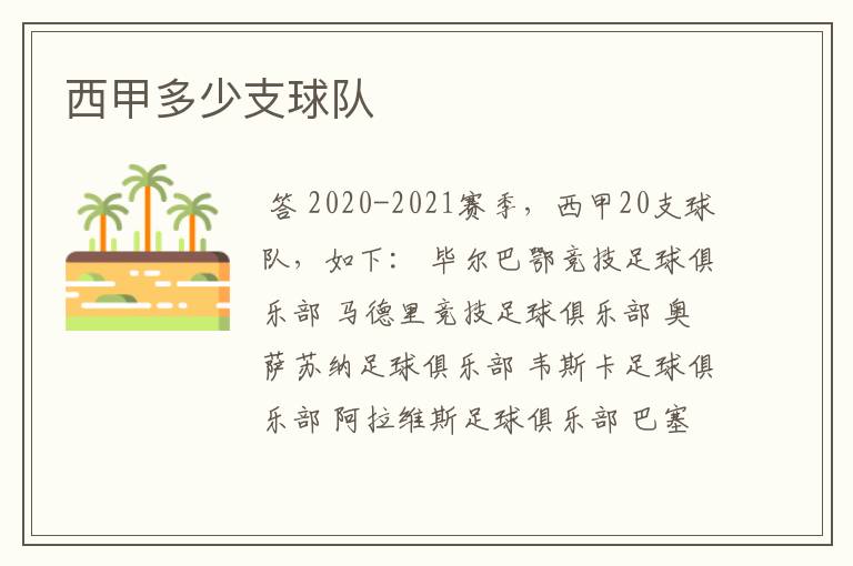 西甲多少支球队