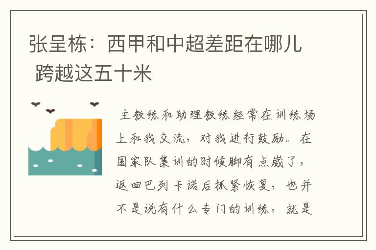 张呈栋:西甲和中超差距在哪儿 跨越这五十米