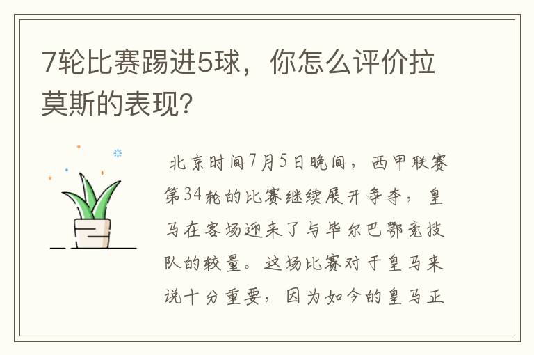 7轮比赛踢进5球,你怎么评价拉莫斯的表现?