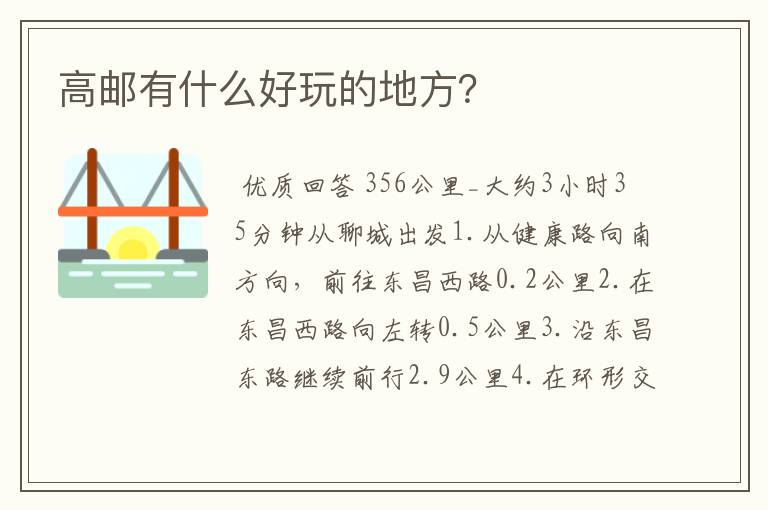高邮有什么好玩的地方?