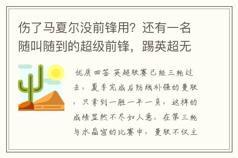 伤了马夏尔没前锋用?还有一名随叫随到的超级前锋,踢英超无压力