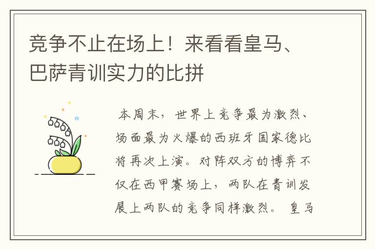 竞争不止在场上!来看看皇马、巴萨青训实力的比拼
