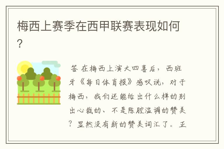 梅西上赛季在西甲联赛表现如何?