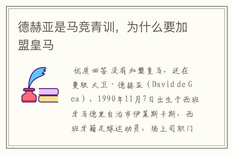 德赫亚是马竞青训,为什么要加盟皇马