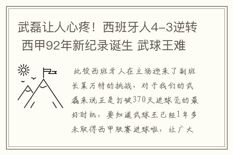 武磊让人心疼!西班牙人4-3逆转 西甲92年新纪录诞生 武球王难啊