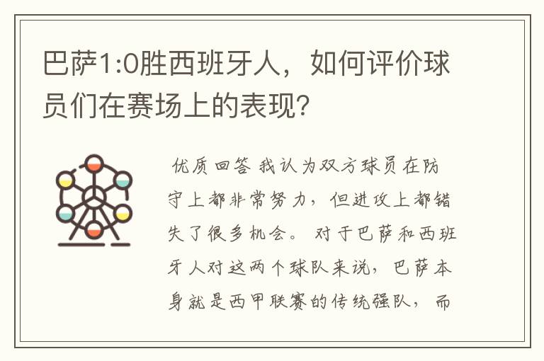 巴萨1:0胜西班牙人,如何评价球员们在赛场上的表现?
