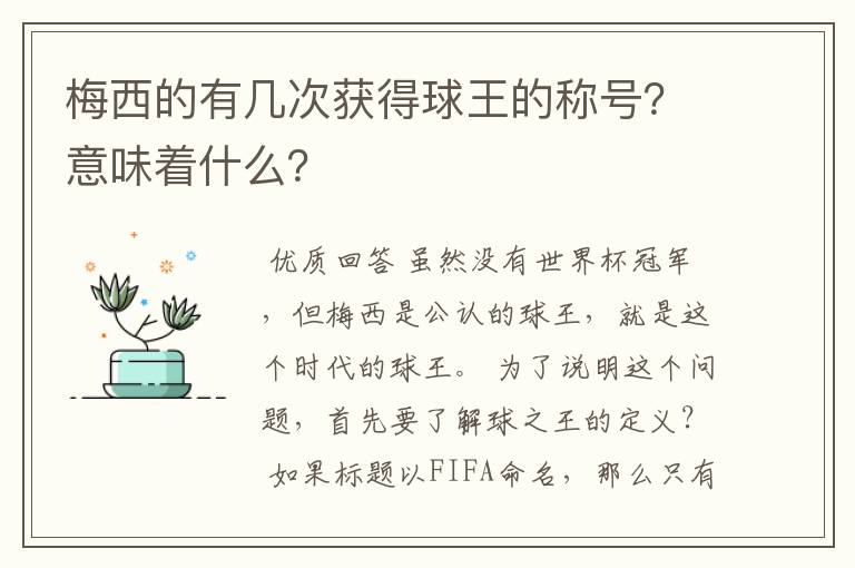 梅西的有几次获得球王的称号?意味着什么?