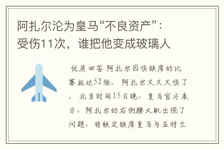 阿扎尔沦为皇马“不良资产”:受伤11次,谁把他变成玻璃人