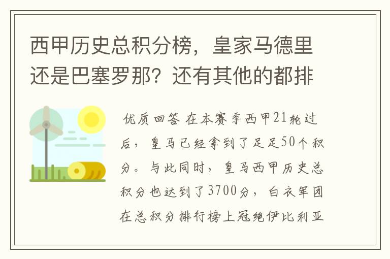西甲历史总积分榜,皇家马德里还是巴塞罗那?还有其他的都排出来。