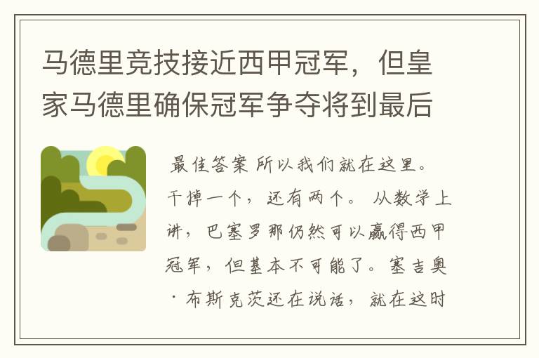 马德里竞技接近西甲冠军，但皇家马德里确保冠军争夺将到最后一刻