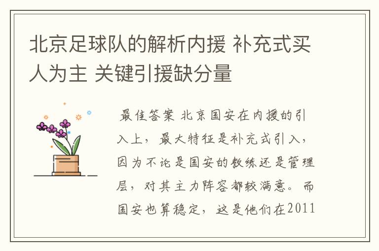 北京足球队的解析内援 补充式买人为主 关键引援缺分量