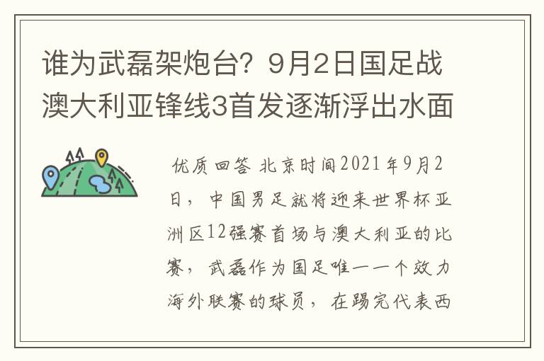 谁为武磊架炮台?9月2日国足战澳大利亚锋线3首发逐渐浮出水面