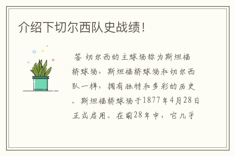 介绍下切尔西队史战绩!