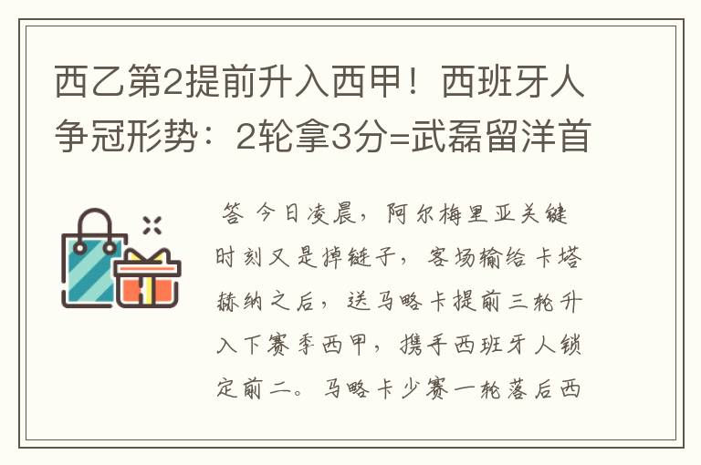 西乙第2提前升入西甲!西班牙人争冠形势:2轮拿3分=武磊留洋首冠