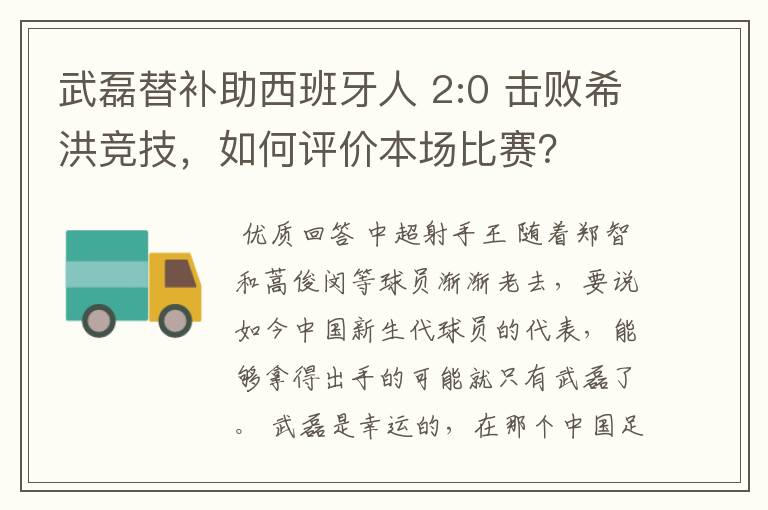 武磊替补助西班牙人 2:0 击败希洪竞技,如何评价本场比赛?