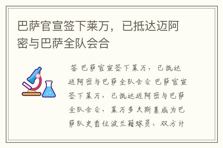 巴萨官宣签下莱万,已抵达迈阿密与巴萨全队会合