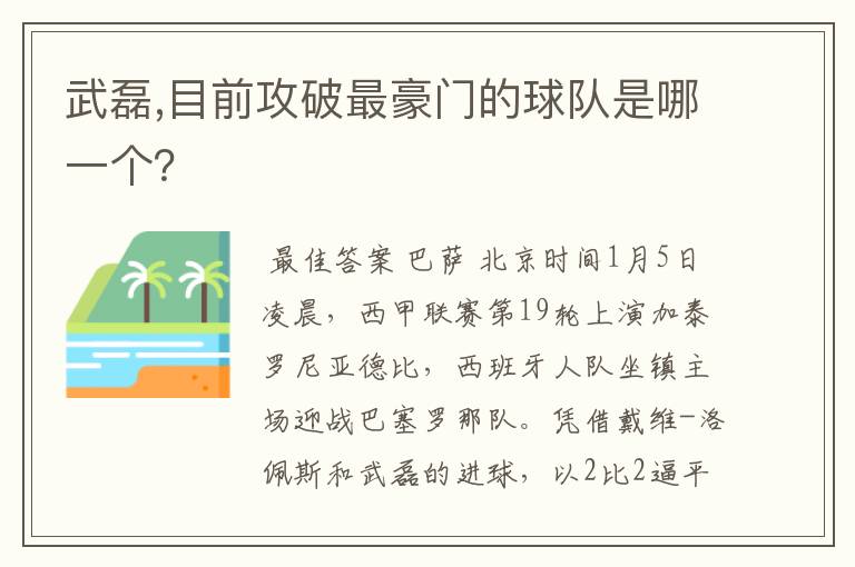 武磊,目前攻破最豪门的球队是哪一个?