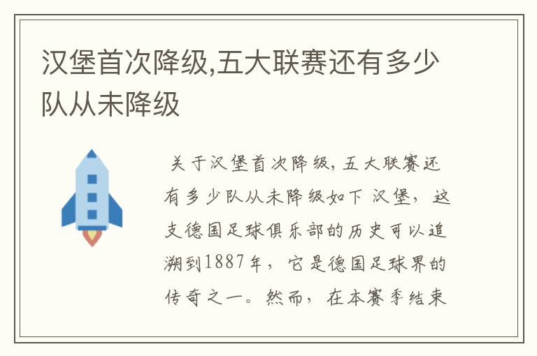 汉堡首次降级,五大联赛还有多少队从未降级