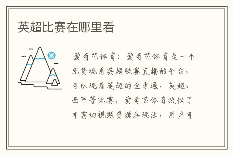 英超比赛在哪里看