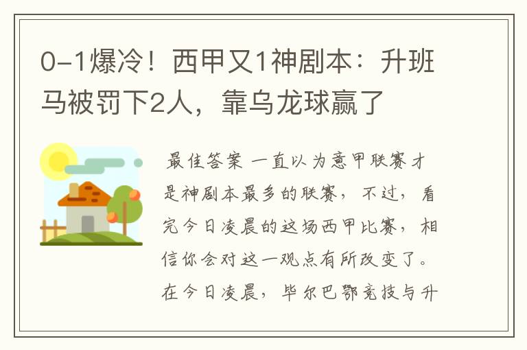 0-1爆冷!西甲又1神剧本:升班马被罚下2人,靠乌龙球赢了