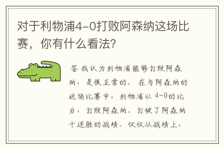 对于利物浦4-0打败阿森纳这场比赛,你有什么看法?
