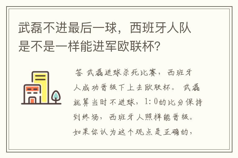 武磊不进最后一球,西班牙人队是不是一样能进军欧联杯?